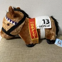 サラブレッドコレクション ぬいぐるみ