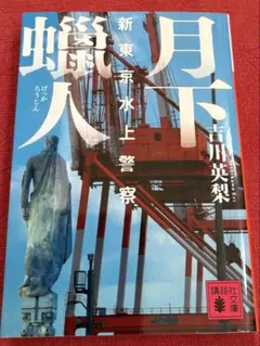 月下蝋人 新東京水上警察　吉川英梨