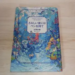 さみしい夜にはペンを持て
