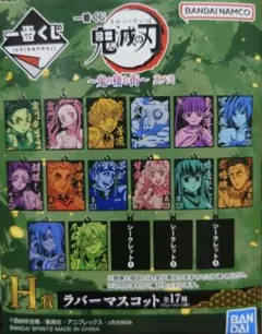 一番くじ 鬼滅の刃 鬼の棲む街 ラバーマスコット 17種セット
