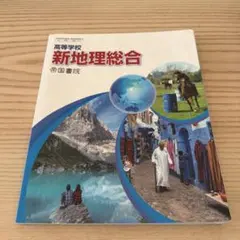 新地理総合 帝国書院 高校