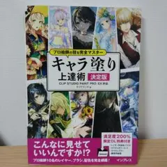 キャラ塗り上達術 決定版