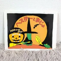 【同送200円引】ヘスターとまじょ