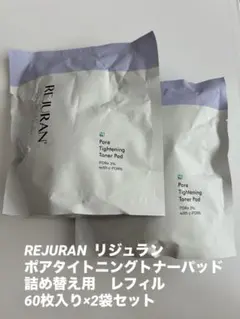 新品★リジュラン ポアタイトニングトナーパッド　詰め替え　レフィル　2袋セットのサムネイル