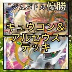 キュウコンex／アルセウスVSTAR ジムバトル優勝デッキ（2023年）