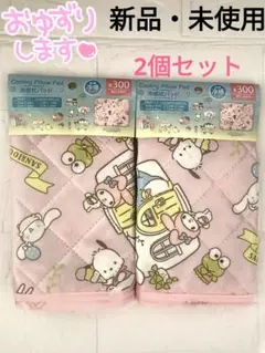 【新品・未使用】サンリオキャラクターズ 冷感枕パッド 2個セット ピンク