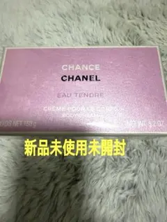 【新品未使用未開封】シャネル　チャンス オー タンドゥル ボディクリームNE