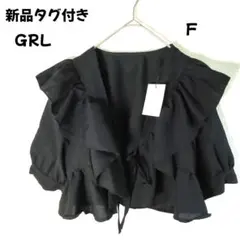 GRL✨ 新品タグ付き 　フリルボレロ　クロップドふわっと軽い　 F上着ブラック