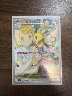 リーリエのアブリボン AR SV9 バトルパートナーズ 105/100