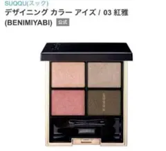 2025年最新】SUQQUデザイニングカラーアイズ03紅雅の人気アイテム