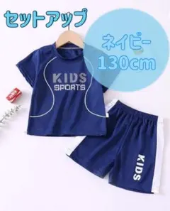 130㎝、150㎝2点☆セットアップ スポーツ ユニフォーム キッズ 子ども