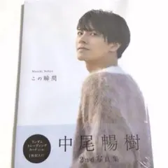【未開封】中尾暢樹 写真集 「この瞬間」