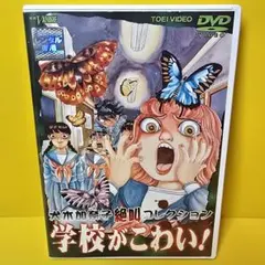 犬木加奈子絶叫コレクション 学校がこわい!DVD - メルカリ