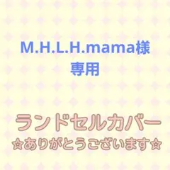 M.H.L.H.mama様専用☆シンプルランドセルカバー グリローズコフレパール