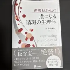 循環とは何か?虜になる循環の生理学