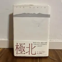 極北