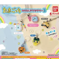 たまごっち めじるしアクセサリー3 ５種セット 未開封