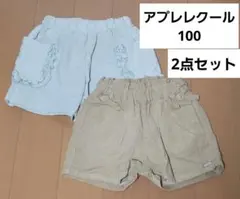 ②アプレレクール・コーデュロイ・ショートパンツ・2点セット・100cm
