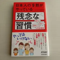日本人の9割がやっている残念な習慣