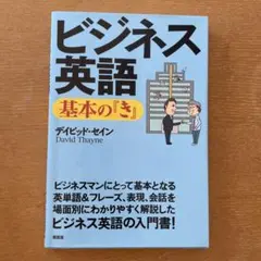 ビジネス英語 基本の「き」 デイビッド・セイン
