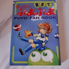 2026年最新】ぷよぷよ ゲームブックの人気アイテム - メルカリ