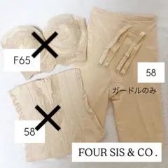 フォーシスアンドカンパニー ブライダルインナー ガードル 58
