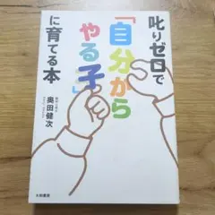 叱りゼロで「自分からやる子」に育てる本