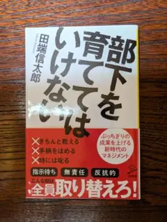 【美品】部下を育ててはいけない