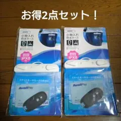 IPX8 防水 小物入れケース ホワイト ET-WPC03-WH 2点セット