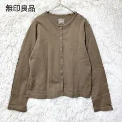 無印良品　カーディガン ブラウン　L 長袖　コットン100% 羽織り　シンプル