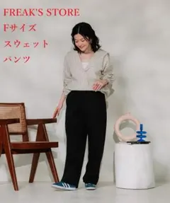 フリークスストア　FREAK'S STORE カーブワイド スウェットパンツ