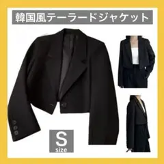 韓国風 ショート丈 テーラードジャケット ブラック Sサイズ