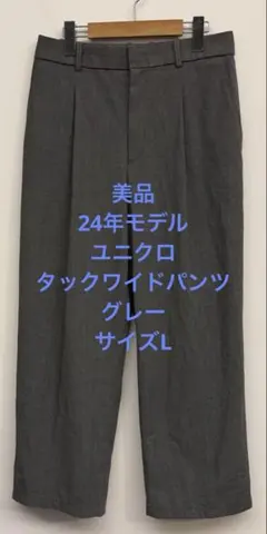 美品 24年モデル ユニクロ タックワイドパンツ グレー サイズL