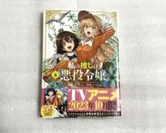 私の推しは悪役令嬢 6巻 新品未開封
