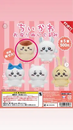 ちいかわ　お座りぬいぐるみ1　くりまじゅう