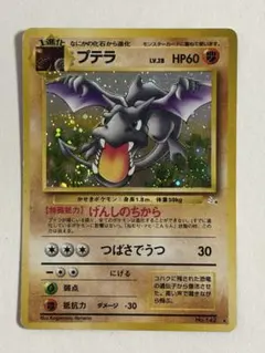 ポケモンカード　旧裏　プテラ ★ 第3弾拡張パック 化石の秘密 渦巻きホロ
