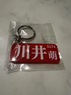 z*n様 5174 川井萌選手 キーホルダー ボートレース浜名湖 限定品