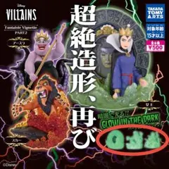 VILLAINS Fantaisie Vignette Part2蓄光3点セット