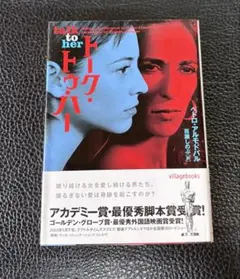 トーク・トゥ・ハー／ペドロ・アルモドバル