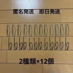 カーテンフック　金属製　2種類　24個