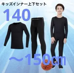 140-150サイズ インナー 上下セット ジュニア用 スポーツアンダーウェア