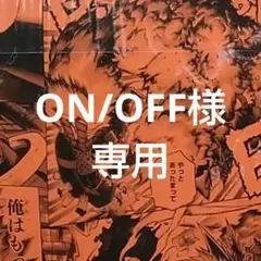 ON/OFF様 専用