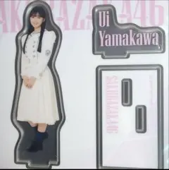 櫻坂46 ローソンくじ 山川宇衣 アクリルスタンド
