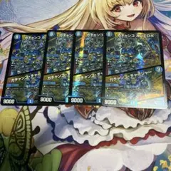 ガチャンコ ガジェロボ 4枚セット デュエマ