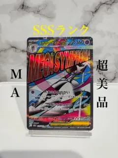 【超美品】ポケモンカード メガサーナイトex MA