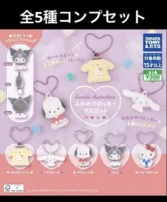 ふわわフロッキーマスコット　全5種コンプセット