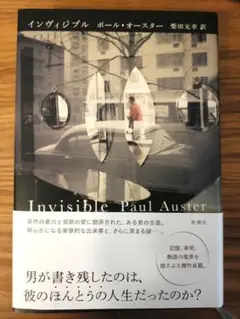 ポール・オースター 「インヴィジブル」