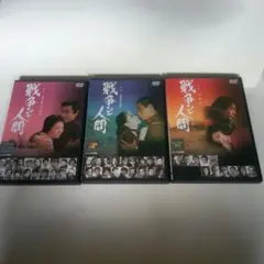 美品 戦争と人間 DVD-BOX 初回限定版 シュリンク付 山本薩夫 - メルカリ
