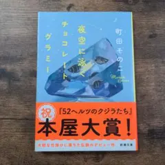 夜空に泳ぐチョコレートグラミー 町田そのこ 新潮文庫のサムネイル
