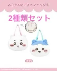 ちいかわ おかおbigボストンバッグ 2種類セット